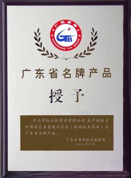    	2008年，紅古軒被認(rèn)定為“廣東省名牌產(chǎn)品”   