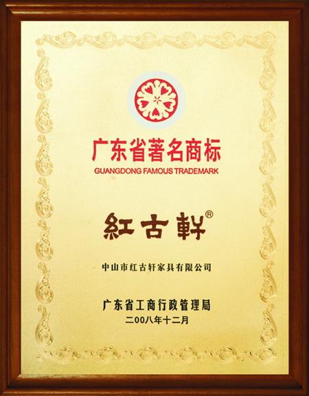    	2008年，被評定為“廣東省著名商標(biāo)”   