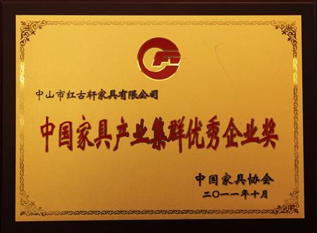    	2011年11月，被評為“中國家具產(chǎn)業(yè)集群優(yōu)秀企業(yè)”   