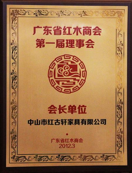    	2012年，紅古當(dāng)選為“廣東省紅木商會會長單位”   