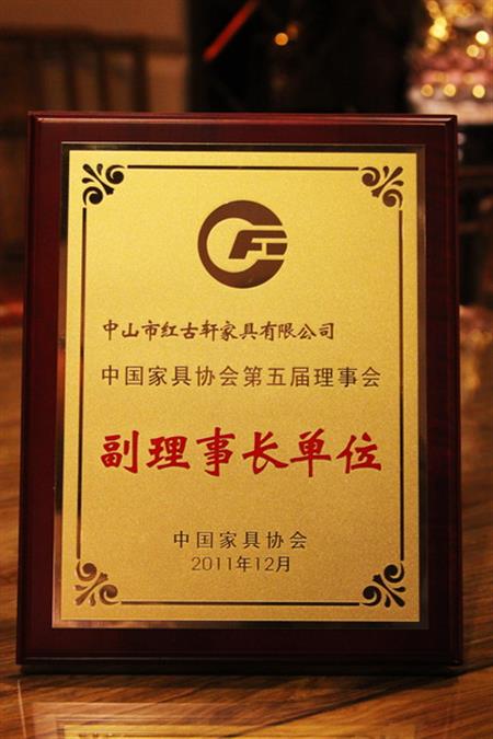    	2012年，紅古軒榮升為“中國家具協(xié)會副理事長單位”   