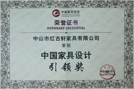    	2012年9月，紅古軒被評為“中國家具設(shè)計(jì)引領(lǐng)企業(yè)”   