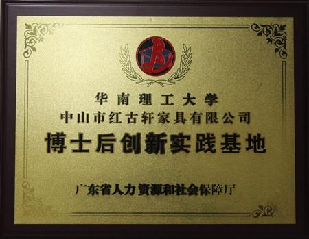    	2012年11月，紅古軒獲批成立廣東省博士后創(chuàng)新實(shí)踐基地   