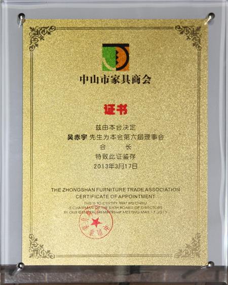    	2013年，紅古軒當(dāng)選為“中山市家具商會會長單位”   