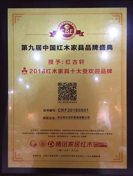 2019年1月，紅古軒連九年斬獲“中國紅木家具十大受歡迎品牌”