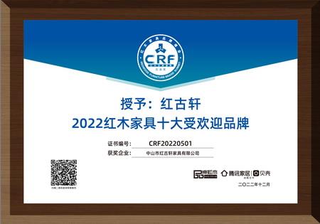 2022年12月，紅古軒連續(xù)13年蟬聯(lián)“紅木家具十大受歡迎品牌”