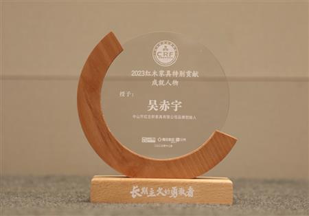 2023年12月，紅古軒品牌創(chuàng)始人吳赤宇獲評“2023紅木家具特別貢獻(xiàn)成就人物”